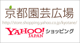 京都園芸広場 Yahoo!店