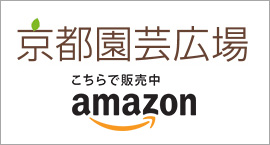 京都園芸広場 amazon店