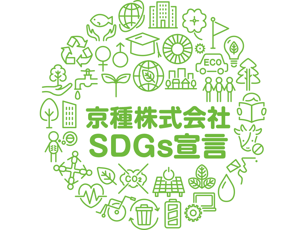 京種株式会社 SDGs宣言